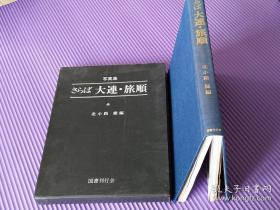 大连旅顺旧 日本国书刊行会写真集《再见了大连·旅顺》，386幅1945年前大连、旅顺老图片，十分珍贵！铜版纸 大本厚册