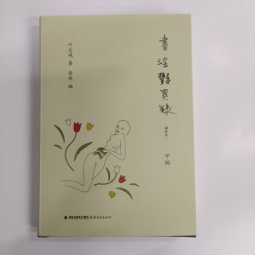 书淫艳异录（甲编）