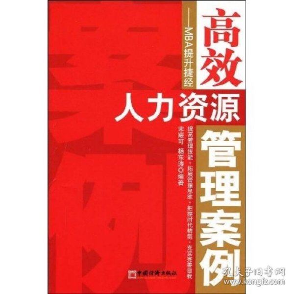 高效人力资源管理案例：MBA提升捷径