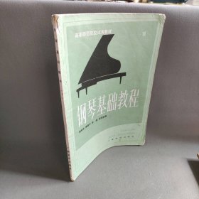 【正版二手】钢琴基础教程(1)