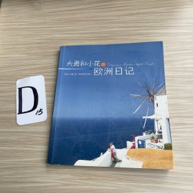 大勇和小花的欧洲日记