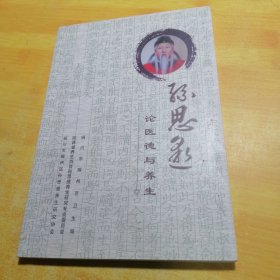 孙思邈论医德与养生