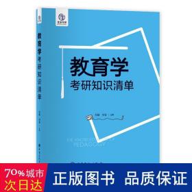 教育学考研知识清单