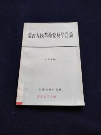 蒙古人民革命党反华言论（1966年4月一版一印馆藏书品佳）.