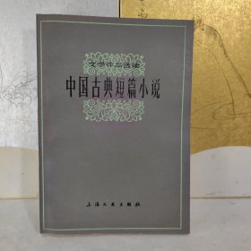 中国古典短篇小说