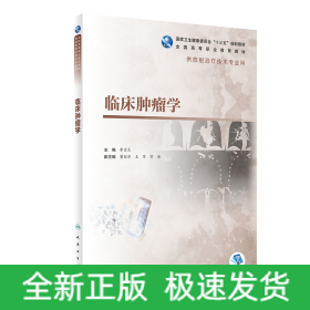 臨床腫瘤學(xué)（高職影像/配增值）