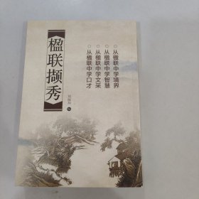 楹聯(lián)擷秀 豎排版