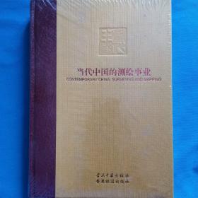 当代中国的测绘事业   当代中国丛书：海外版   当代中国的测绘事业    当代中国丛书-海外版