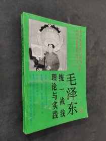毛泽东统一战线理论与实践