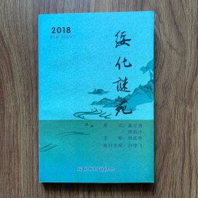 绥化谜苑2018年第一期，创刊号