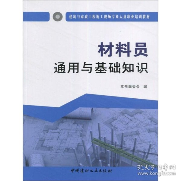 材料员通用与基础知识·建筑与市政工程施工现场专业人员职业培训教材