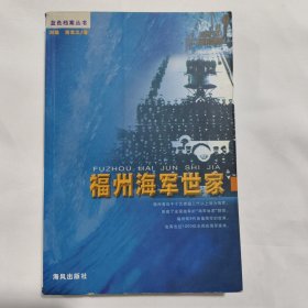 《蓝色档案》福州海军世家