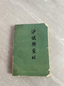 沙俄与东北