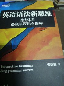 新东方英语语法新思维——语法体系及底层逻辑全解密+思维导图2册合售