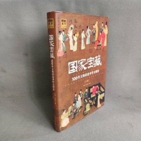 国家宝藏100件文物讲述中华文明史   下册