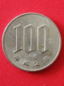 日本硬币 100丹100日元 平成二年平成2年 1990年