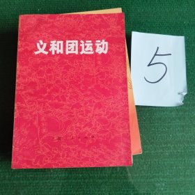 义和团运动