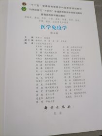 医学免疫学（第4版）