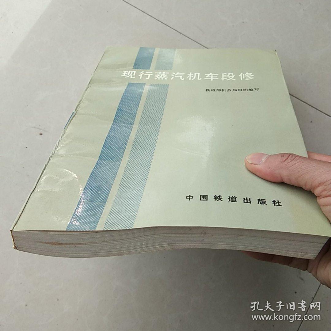 现行蒸汽机车段修（正版原书 一版一印未使用）