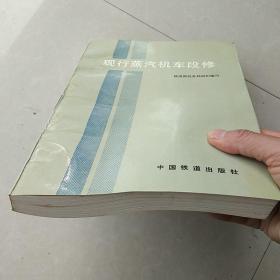 现行蒸汽机车段修（正版原书 一版一印未使用）