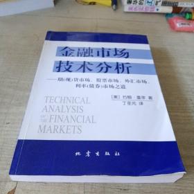 金融市场技术分析：期（现）货市场、股票市场、外汇市场、利率（债券）市场之道