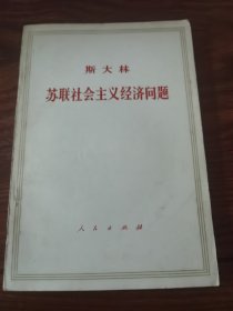 斯大林 苏联社会主义经济问题