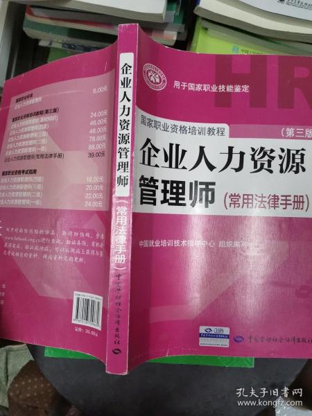 国家职业资格培训教程：企业人力资源管理师（第三版 常用法律手册）