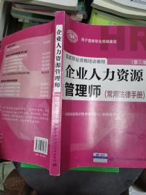 国家职业资格培训教程：企业人力资源管理师（第三版 常用法律手册）