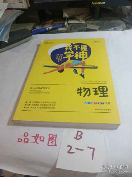 我不是学神：物理（高一高二高三适用2020版）