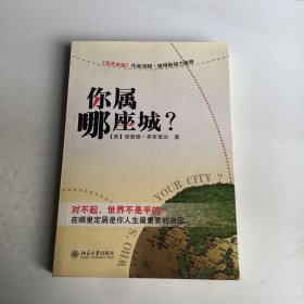 你属哪座城：为什么某些人特别适合居住在某些城市