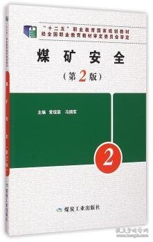 煤矿安全（第2版）/十二五职业教育国家规划教材