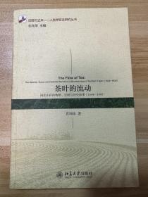 茶叶的流动：闽北山区的物质、空间与历史叙事(1644-1949)