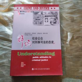 解读社会公众对刑事司法的态度