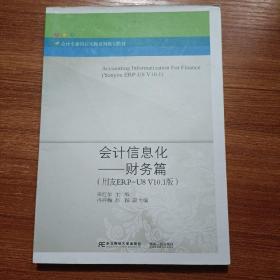 会计信息化——财务篇（用友ERP-U8V10.1版）