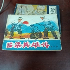 吕梁英雄传一 连环画