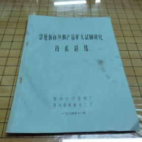 涤纶仿真丝绸产品扩大试制研究技术总结【油印本】