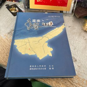 灌南年鉴2012