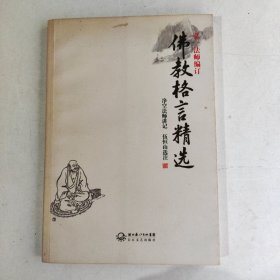 佛教格言精选（弘一法师编订）