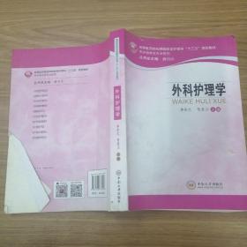 外科护理学/高等医药院校网络教育护理学“十三五”规划教材