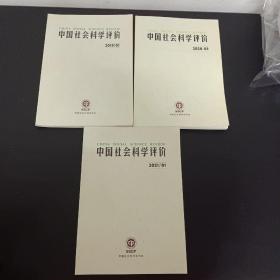 中国社会科学评价 2019年第1期、2020年第3期、2021年第1期 3本合售