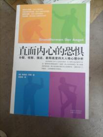 直面内心的恐惧：分裂、忧郁、强迫、歇斯底里四大人格心理分析