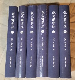 说文解字注(共6册)(精装，单面影印)