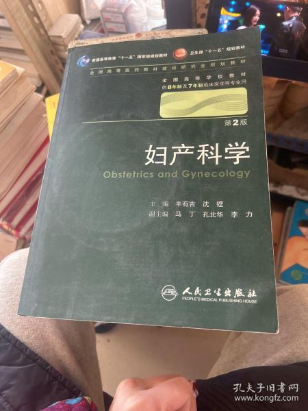 妇产科学 丰有吉/2版/八年制/配光盘十一五规划/供8年制及7年制临床医学等专业用