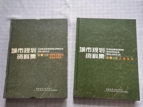 城市规划资料集（第11分册）（第二分册）：工程规划，城镇体系