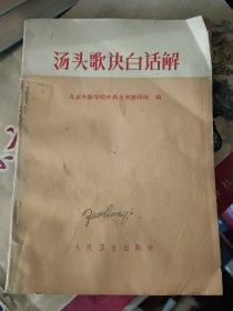 汤头歌快白话解