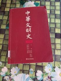 中华文明史（第4卷）馆藏  正版无笔迹