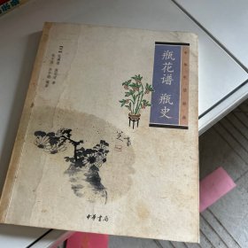 瓶花谱 瓶史：瓶花谱•瓶史