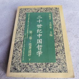 二十世纪中国哲学.第三卷.论著述评(下)