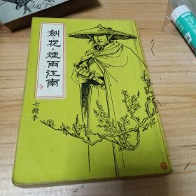 武侠小说：剑花烟雨江南。全1册