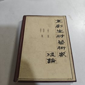 京剧生行艺术家浅论 精装